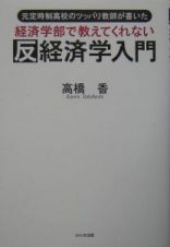 経済学部で教えてくれない反経済学入門