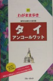 ブルーガイド　わがまま歩き　タイ　アンコールワット