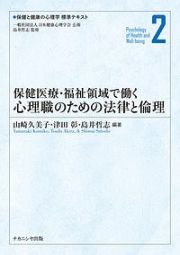 保健医療・福祉領域で働く心理職のための法律と倫理　保健と健康の心理学標準テキスト２