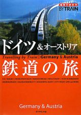 地球の歩き方　ＢＹ　ＴＲＡＩＮ　ドイツ＆オーストリア鉄道の旅＜改訂第３版＞