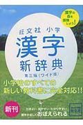 旺文社小学漢字新辞典