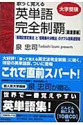 大学受験　歌って覚える英単語完全制覇　最重要編