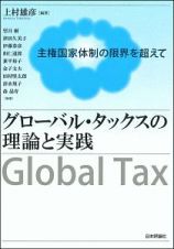 グローバル・タックスの理論と実践