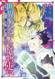 世界でただ一人の魔物使い～転職したら魔王に間違われました～９