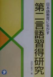 日本語教育に生かす第二言語習得研究