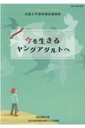 今を生きるヤングアダルトへ　令和３年度国際子ども図書館児童文学連続講座講義録