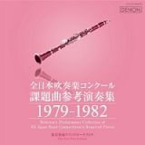 全日本吹奏楽コンクール課題曲参考演奏集　１９７９－１９８２