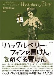 『ハックルベリー・フィンの冒けん』をめぐる冒けん