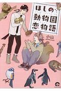 ほしの動物園恋物語