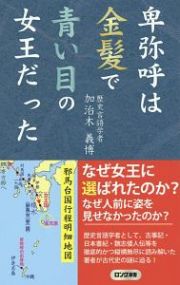 卑弥呼は金髪で青い目の女王だった