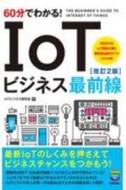 ６０分でわかる！ＩｏＴビジネス最前線［改訂２版］