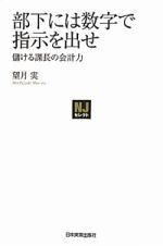 部下には数字で指示を出せ