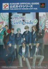 ときめきメモリアルｇｉｒｌ’ｓ　ｓｉｄｅ　公式ガイド＜完全版＞