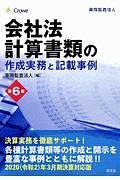 会社法　計算書類の作成実務と記載事例＜第６版＞