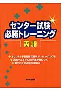 センター試験必勝トレーニング　英語