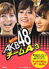 ポケットＡＫＢ４８　チームＡ