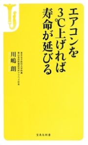 エアコンを３℃上げれば寿命が延びる