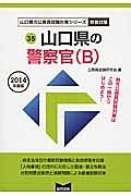 山口県の公務員試験対策シリーズ　山口県の警察官Ｂ　２０１４