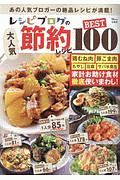 レシピブログの大人気節約レシピ　ＢＥＳＴ１００