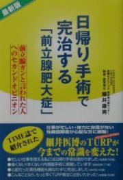 日帰り手術で完治する「前立腺肥大症」