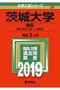 茨城大学　理系　２０１９　大学入試シリーズ２８