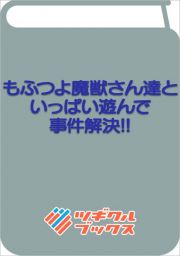 もふつよ魔獣さん達といっぱい遊んで事件解決！！　～ぼくのお家は魔獣園！！～