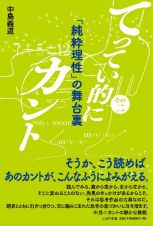 「純粋理性」の舞台裏