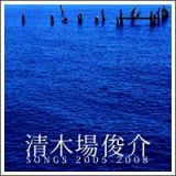 清木場俊介　ＳＯＮＧＳ　２００５－２００８