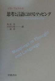 思考と言語におけるマッピング