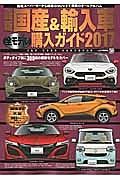 最新・国産＆輸入車全モデル購入ガイド　２０１７