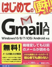 はじめてのＧｍａｉｌ入門