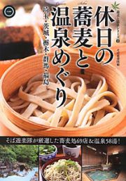 休日の蕎麦と温泉めぐり