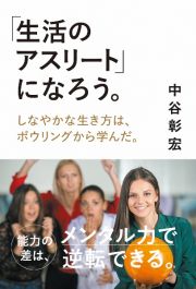 「生活のアスリート」になろう。　しなやかな生き方は、ボウリングから学んだ。