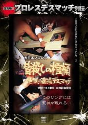 復刻版！プロレスデスマッチ列伝９　皆殺しの棺桶～地獄の墓場デスマッチ～　１９９７．１２．８　東京・大田区体育館