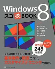 Ｗｉｎｄｏｗｓ８　スゴ技ＢＯＯＫ