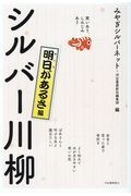 笑いあり、しみじみあり　シルバー川柳　明日があるさ編