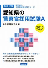 愛知県の公務員試験対策シリーズ　愛知県の警察官採用試験Ａ　２０１３