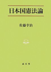 日本国憲法論