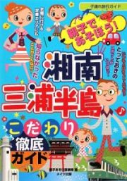 親子であそぼう！湘南・三浦半島　こだわり徹底ガイド