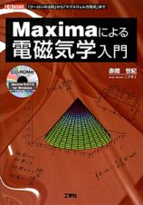 Ｍａｘｉｍａによる電磁気学入門　ＣＤ－ＲＯＭ付