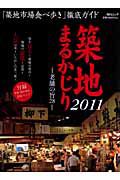 築地まるかじり　２０１１