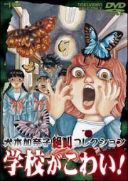 犬木加奈子絶叫コレクション　学校がこわい！