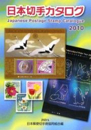 日本切手カタログ　２０１０