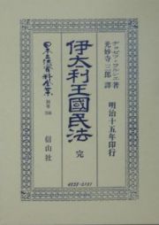 日本立法資料全集　別巻　伊太利王國民法