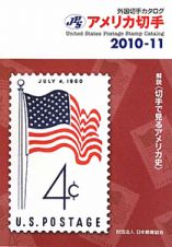 アメリカ切手　２０１０－２０１１