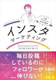 元ＳＨＩＢＵＹＡ１０９のＳＮＳ担当者が教えるインスタマーケティング