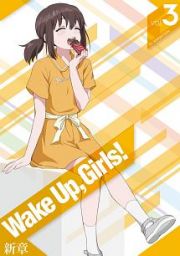 Ｗａｋｅ　Ｕｐ，　Ｇｉｒｌｓ！　新章第３巻