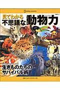 見てわかる不思議な動物力