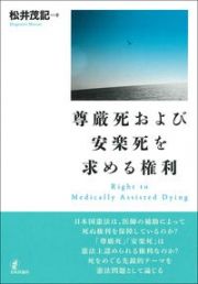 尊厳死および安楽死を求める権利