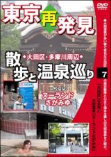 癒し系ＤＶＤシリーズ　東京再発見・散歩と温泉巡り　７　天然温泉ヌーランド　さがみ湯